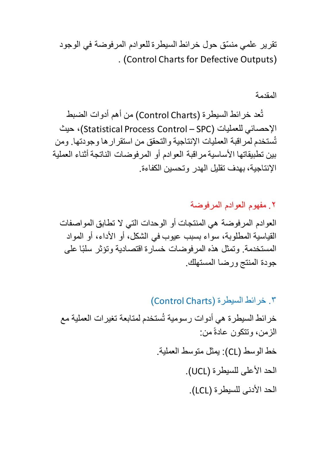 غلاف تقرير خرائط السيطرة للعوادم المرفوضة في الإنتاج