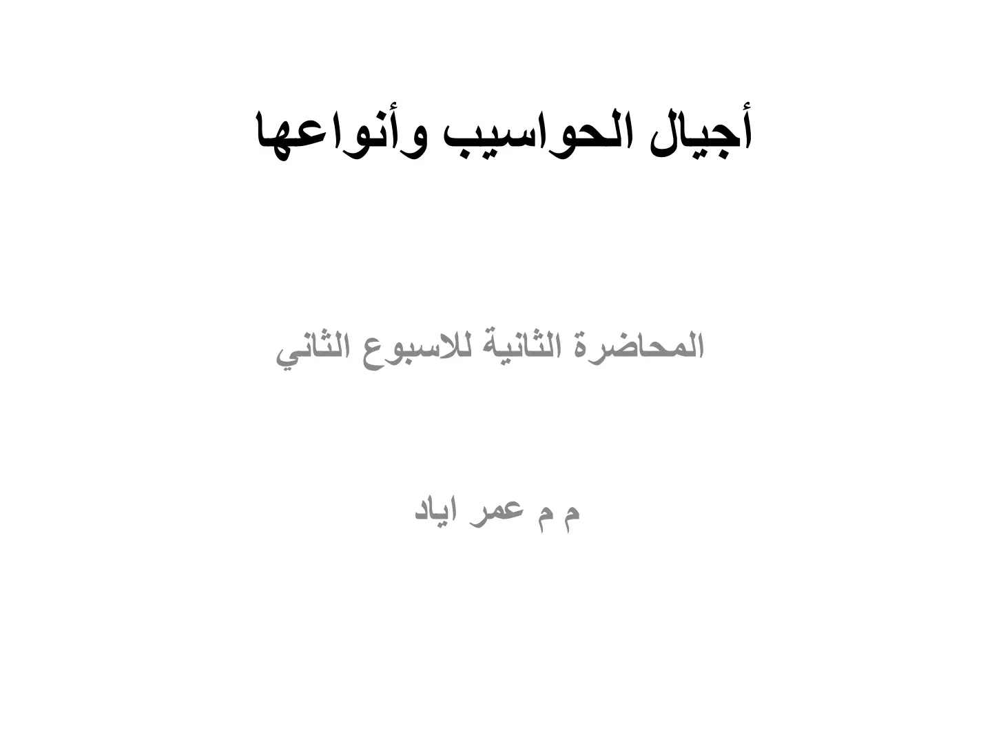 غلاف تقرير أجيال الحواسيب وأنواعها - المحاضرة الثانية للأسبوع الثاني