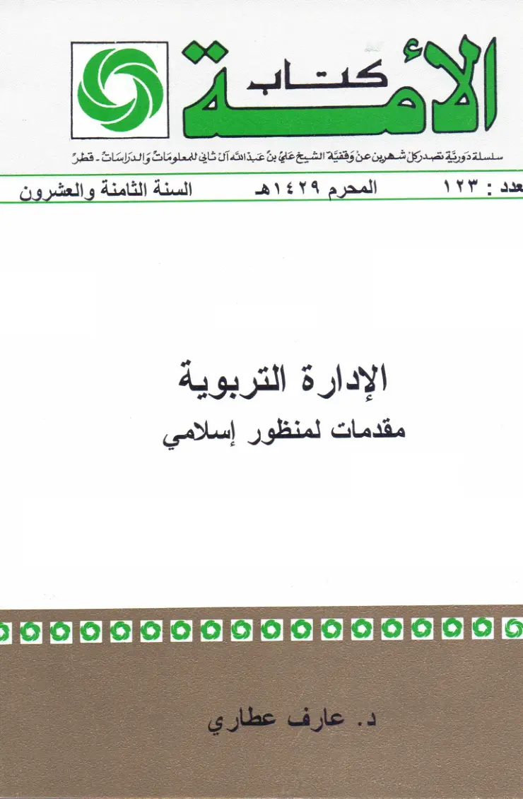 غلاف تقرير مقدمات لمنظور إسلامي - الإدارة التربوية