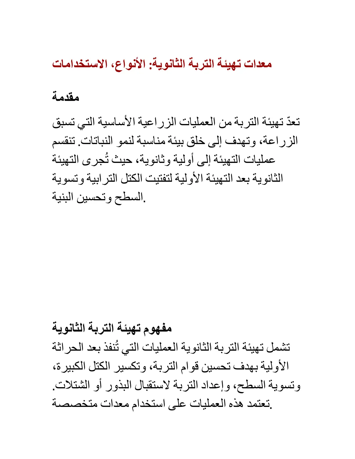 غلاف تقرير معدات تهيئة التربة الثانوية: الأنواع، الاستخدامات