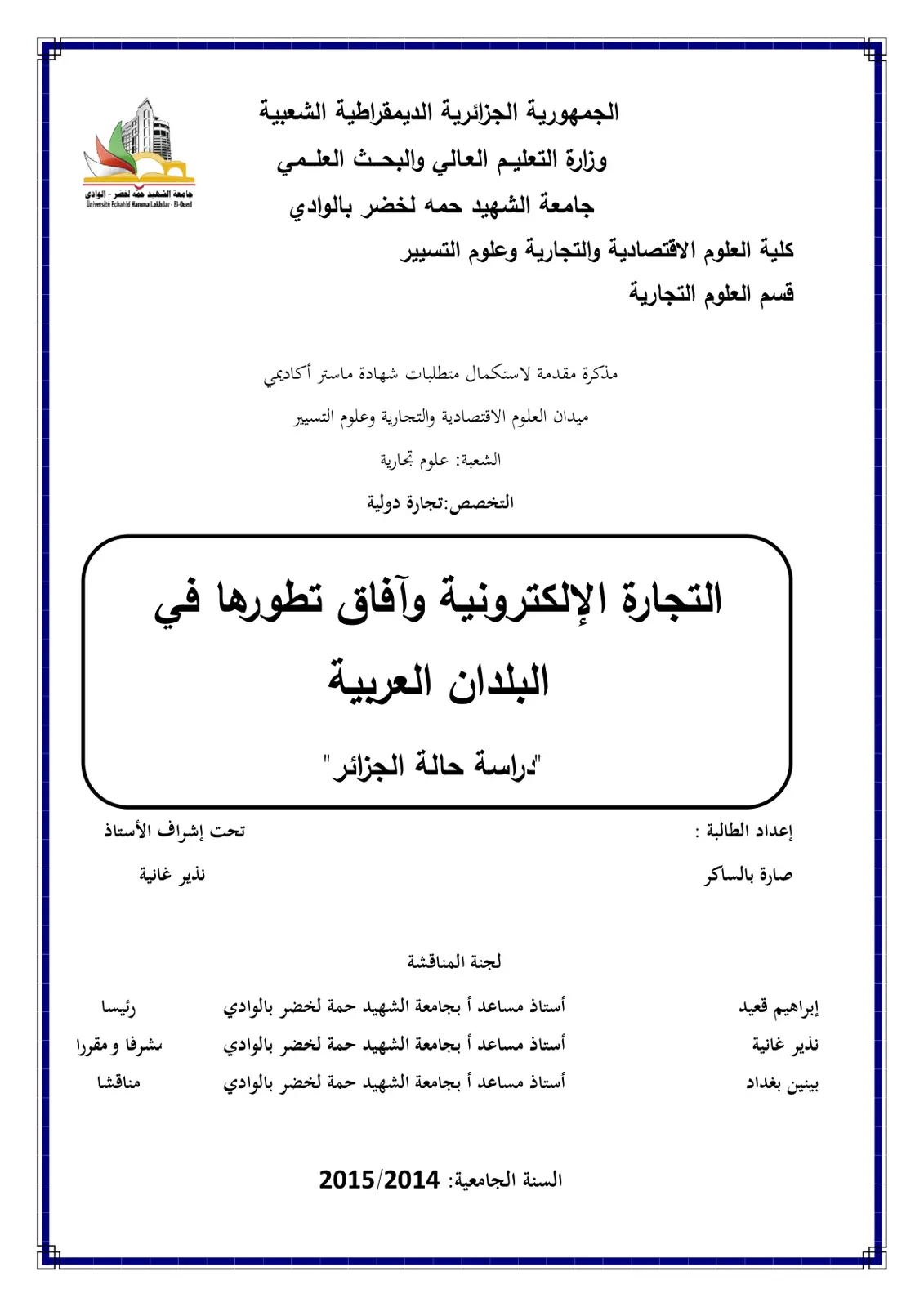 غلاف تقرير التجارة الإلكترونية وآفاق تطورها في البلدان العربية دراسة حالة الجزائر
