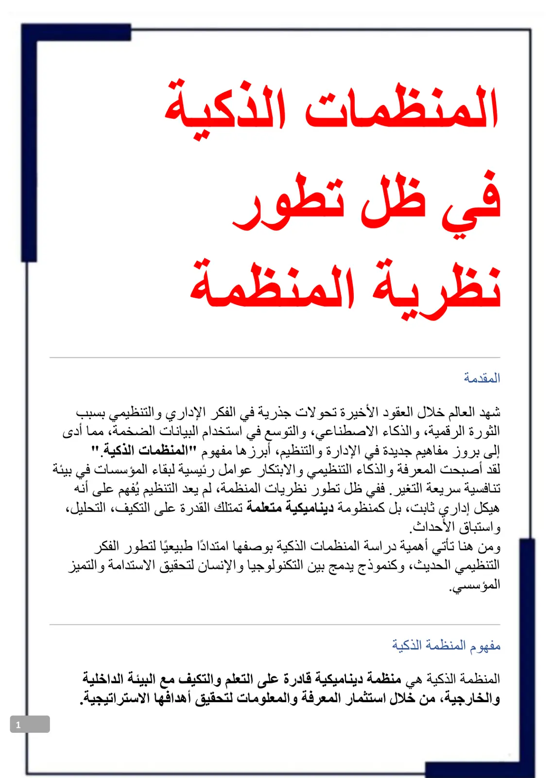 غلاف تقرير المنظمات الذكية في ظل تطور نظرية المنظمة