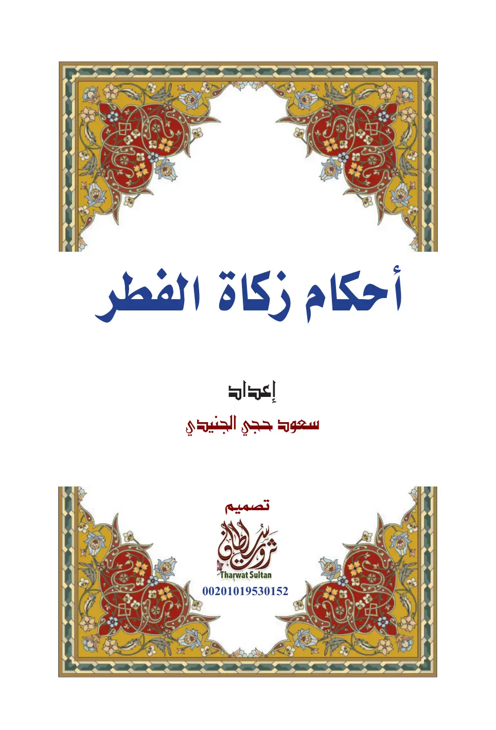 غلاف تقرير أحكام زكاة الفطر
