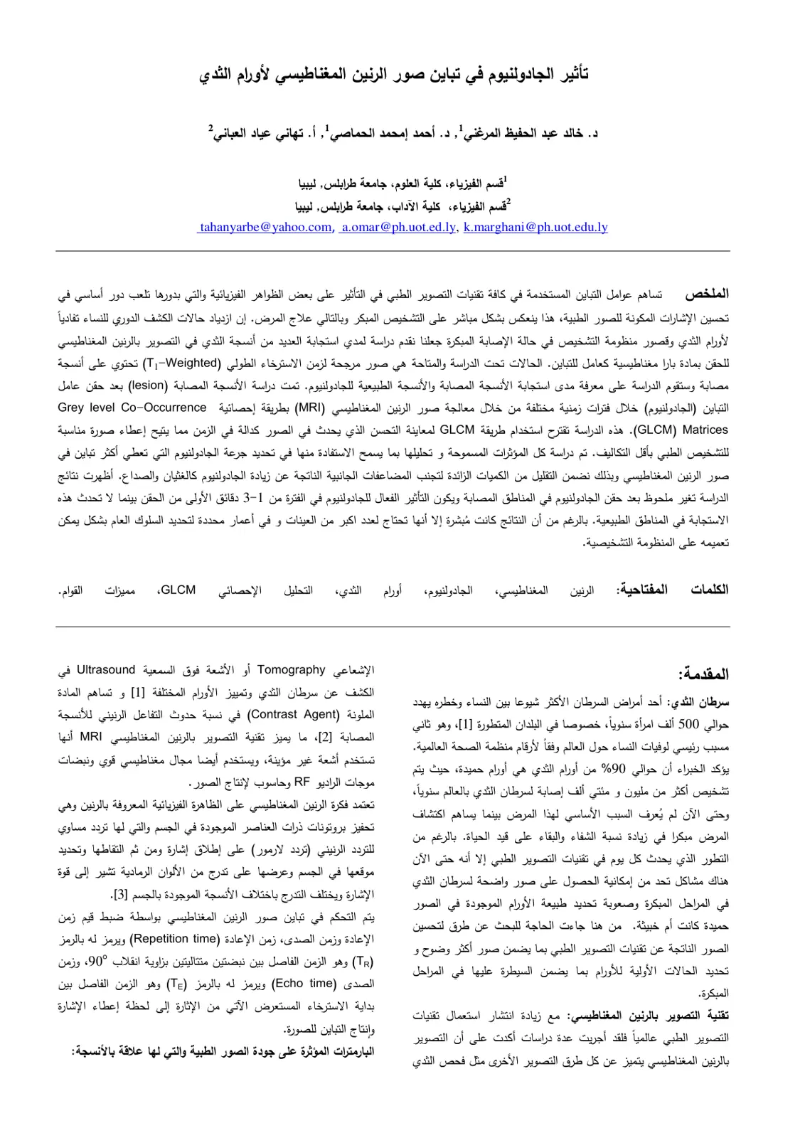 غلاف تقرير تأثير الجادولنيوم في تباين صور الرنين المغناطيسي لأورام الثدي