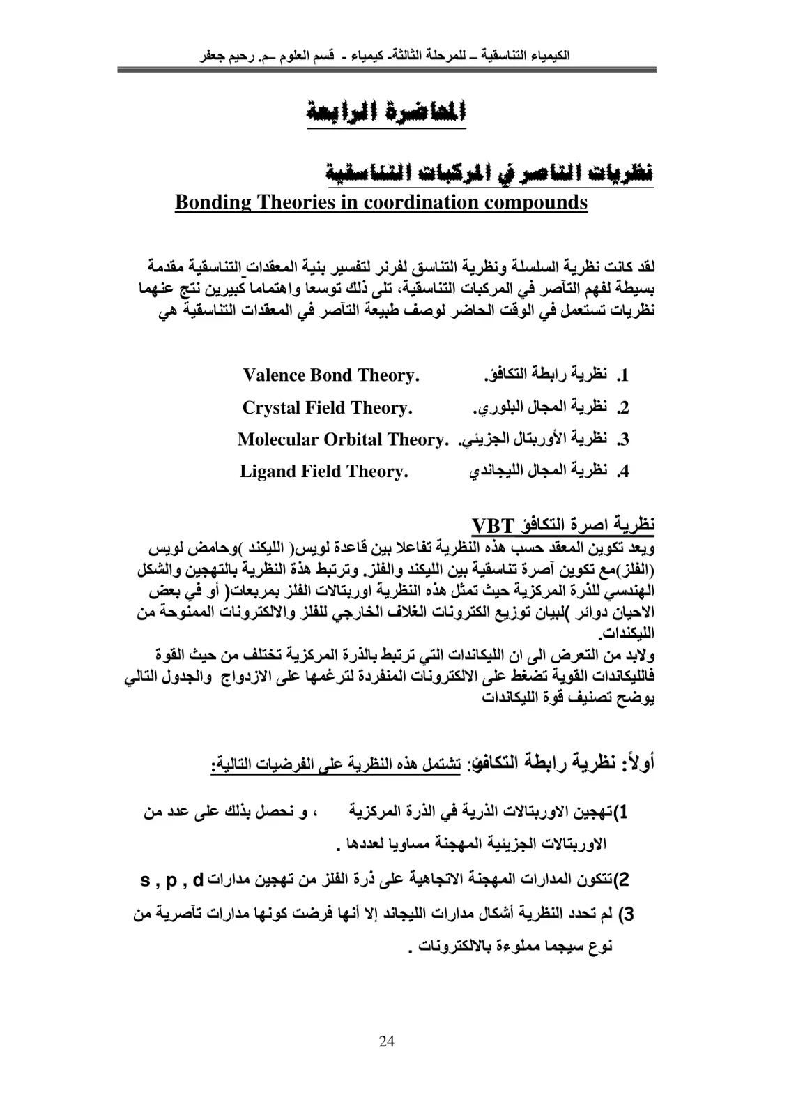 غلاف تقرير الكيمياء التناسقية - المحاضرة الرابعة