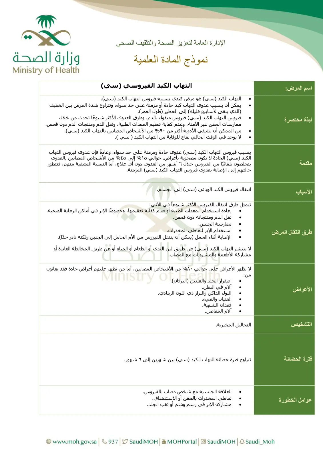 غلاف تقرير التهاب الكبد الفيروسي (سي)