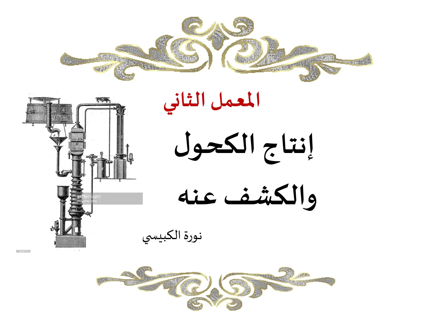 غلاف تقرير إنتاج الكحول والكشف عنه (المعمل الثاني)