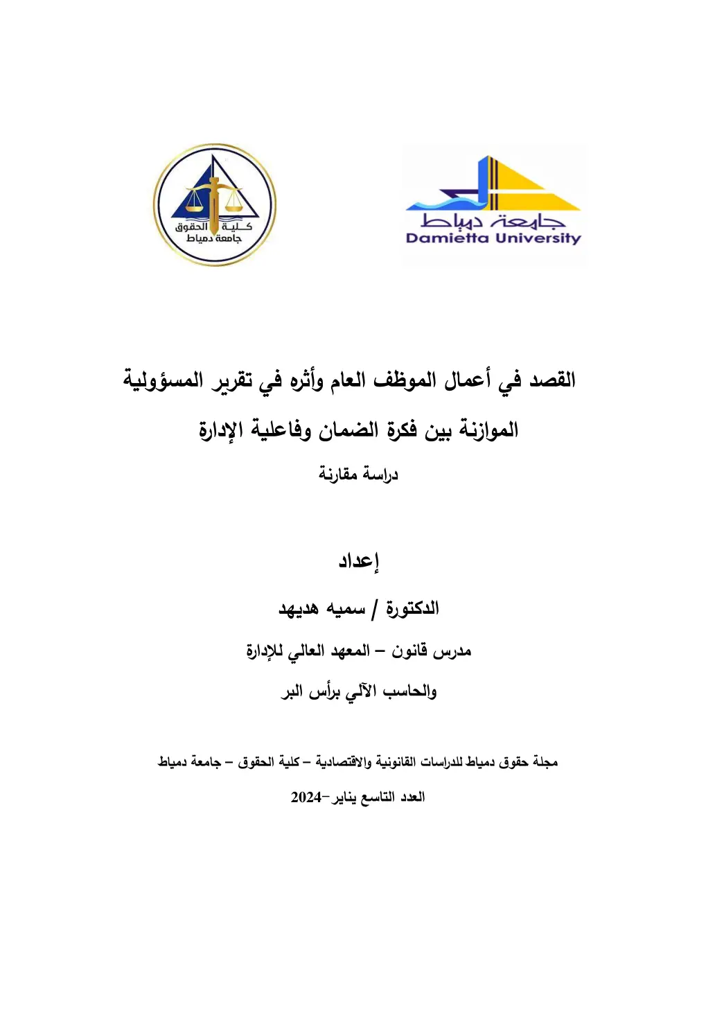 غلاف تقرير القصد في أعمال الموظف العام وأثره في تقرير المسؤولية الموازنة بين فكرة الضمان وفاعلية الإدارة دراسة مقارنة