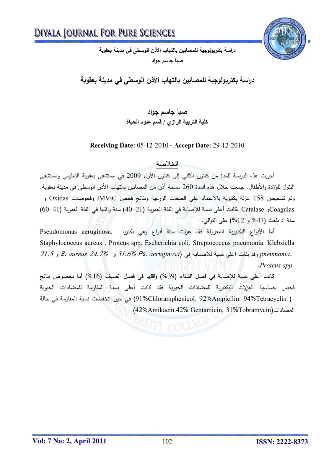 غلاف تقرير دراسة بكتريولوجية للمصابين بالتهاب الأذن الوسطى في مدينة بعقوبة