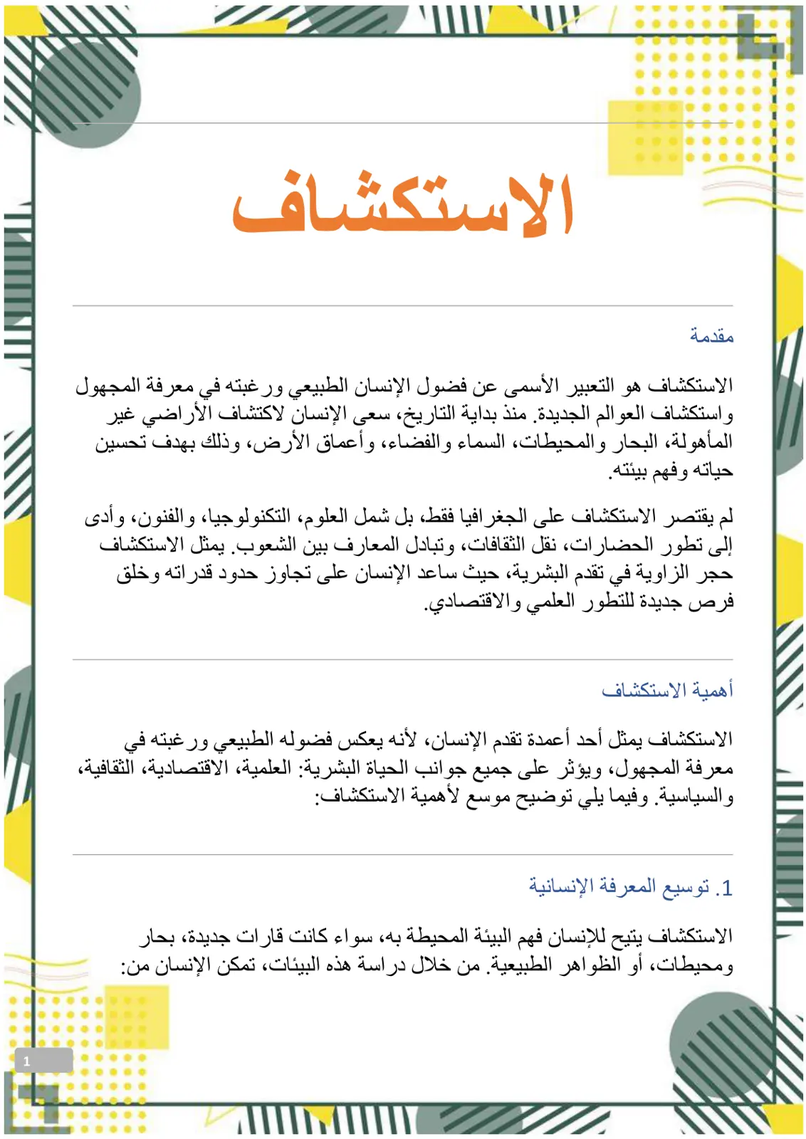 غلاف تقرير الاستكشاف - مقدمة