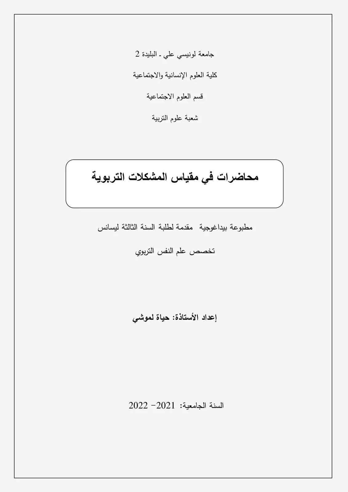 غلاف تقرير محاضرات في مقياس المشكلات التربوية
