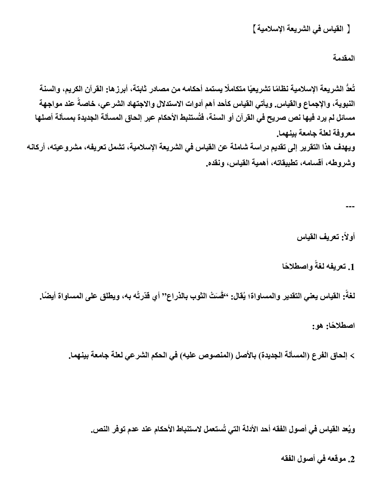 غلاف تقرير القياس في الشريعة الإسلامية