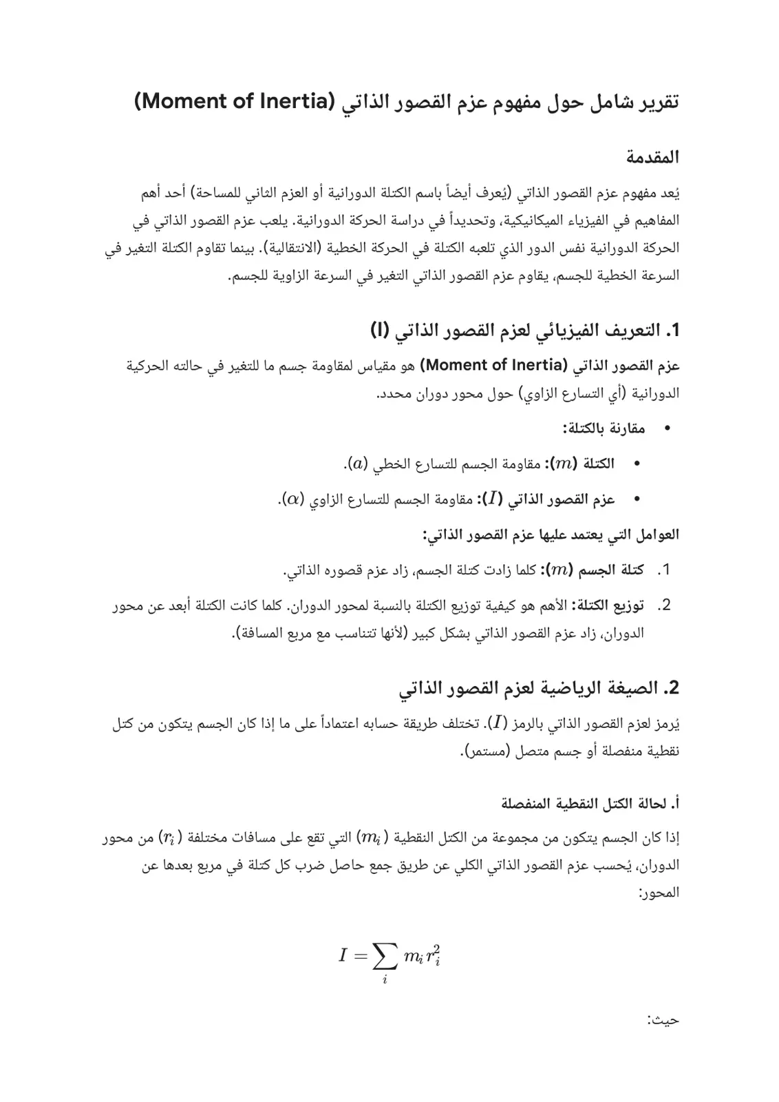 غلاف تقرير تقرير شامل حول مفهوم عزم القصور الذاتي Moment of Inertia