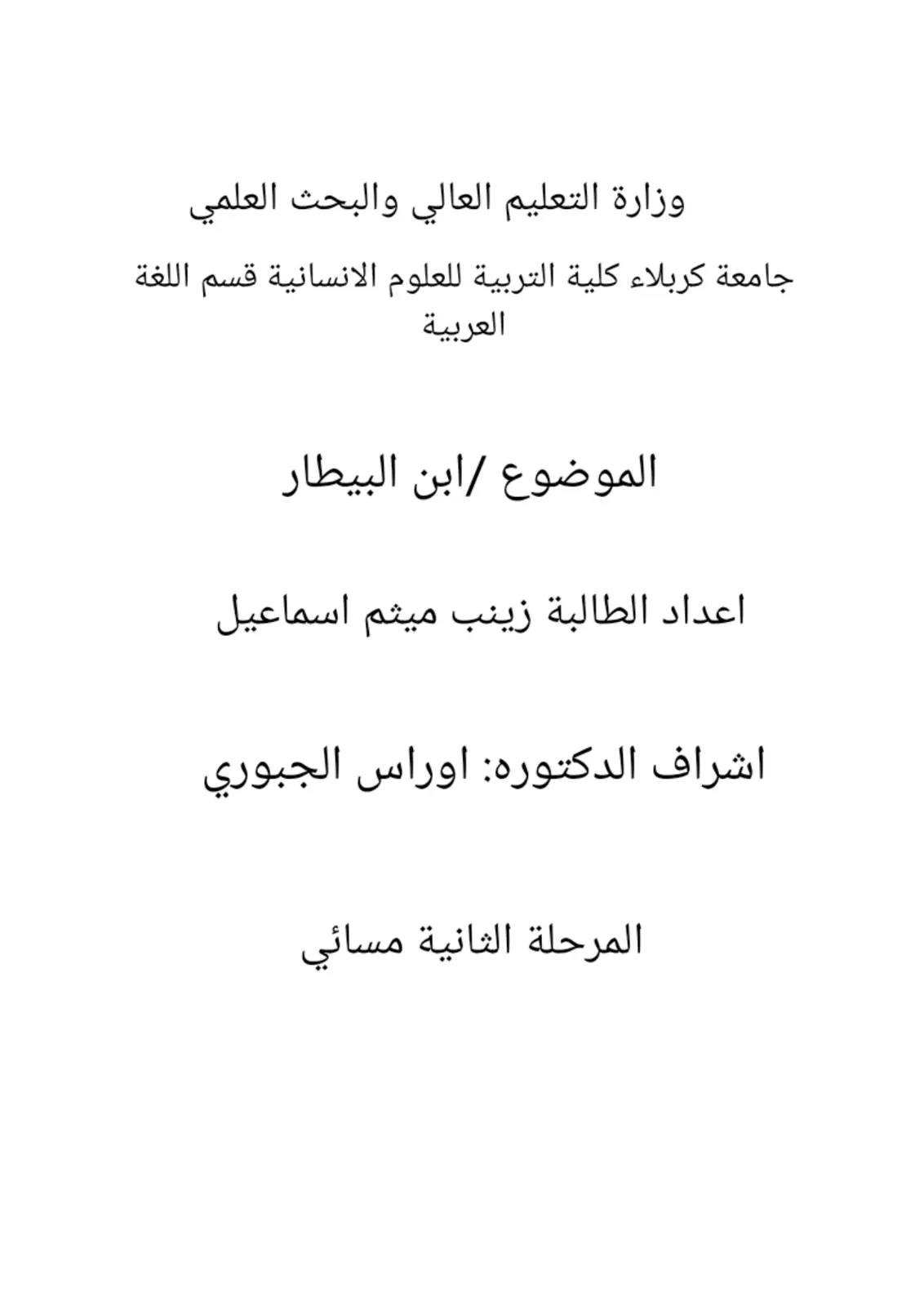 غلاف تقرير الموضوع ابن البيطار