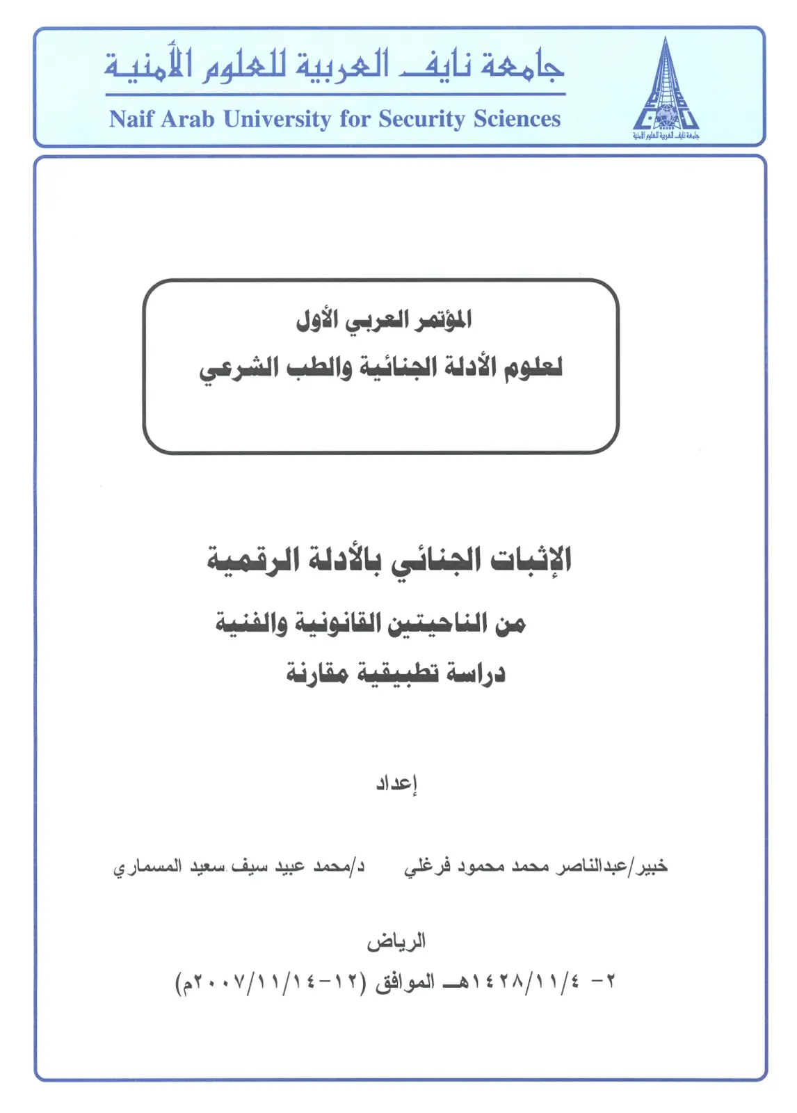 غلاف تقرير الإثبات الجنائي بالأدلة الرقمية من الناحيتين القانونية والفنية دراسة تطبيقية مقارنة