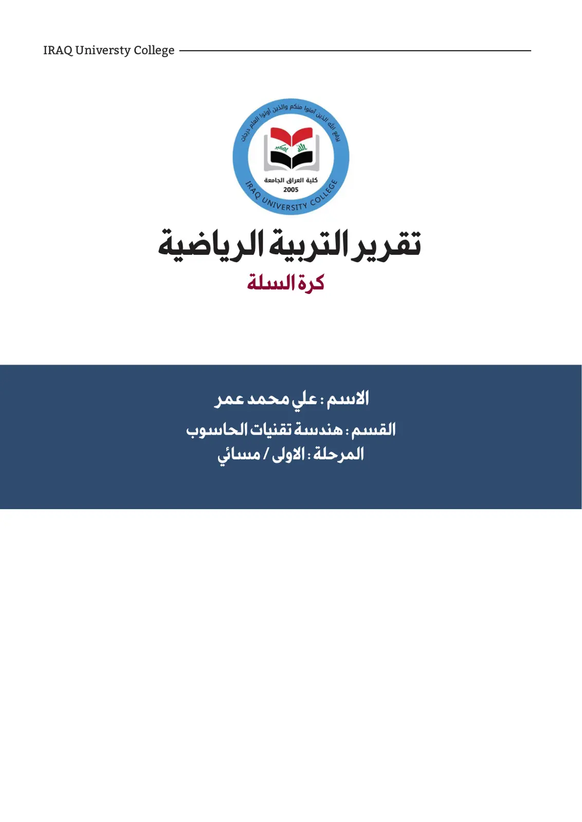 غلاف تقرير تقرير التربية الرياضية - كرة السلة