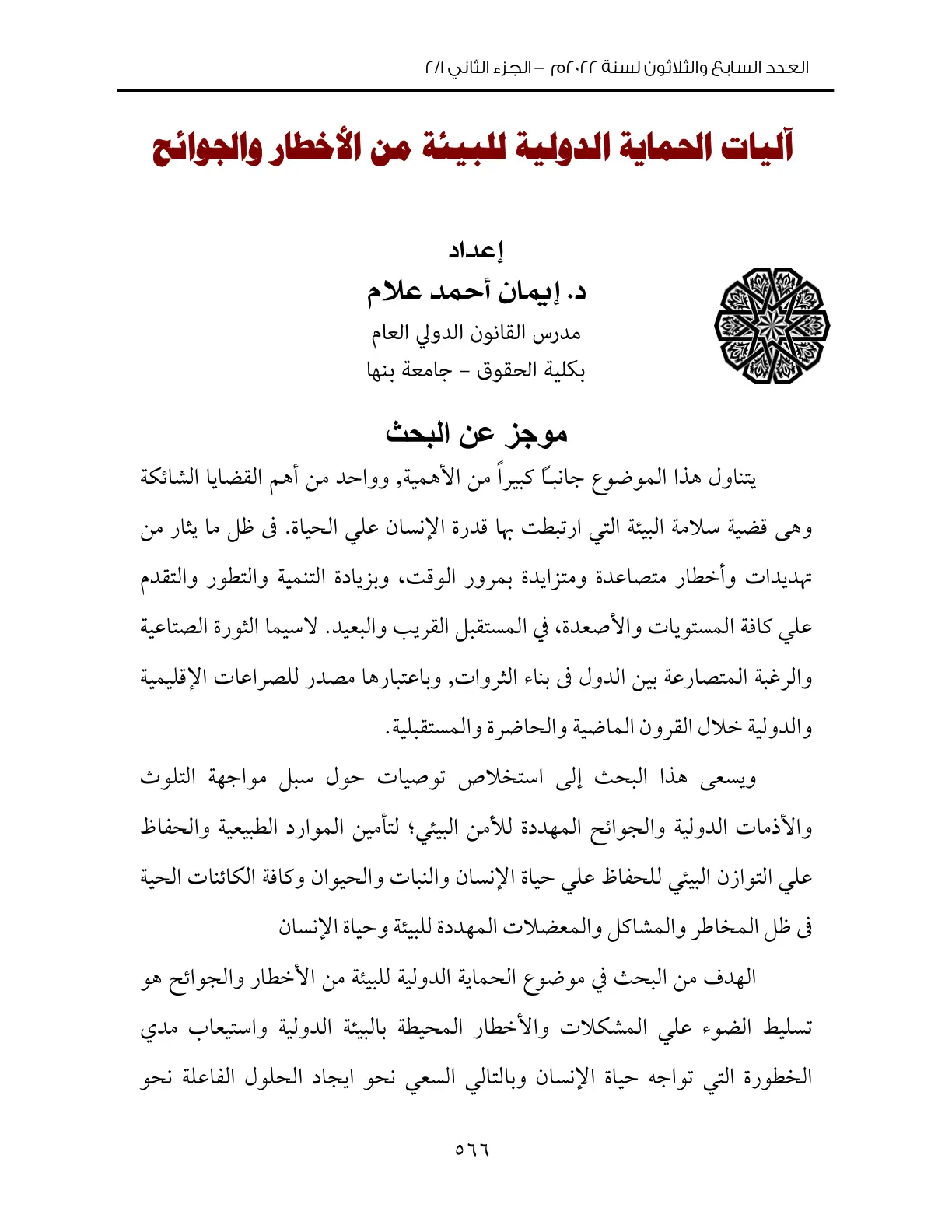 غلاف تقرير آليات الحماية الدولية للبيئة من الأخطار والجوائح