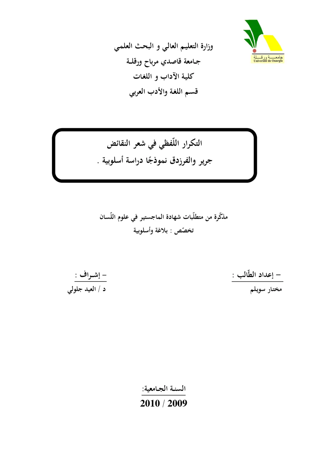 غلاف تقرير التكرار اللفظي في شعر النقائض جرير والفرزدق نموذجًا دراسة أسلوبية