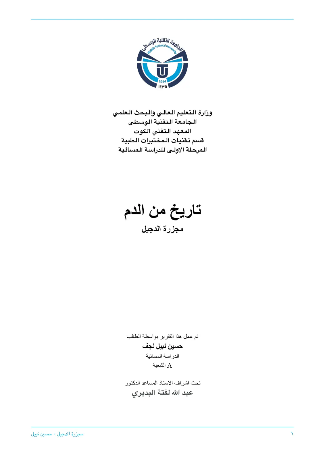غلاف تقرير مجزرة الدجيل