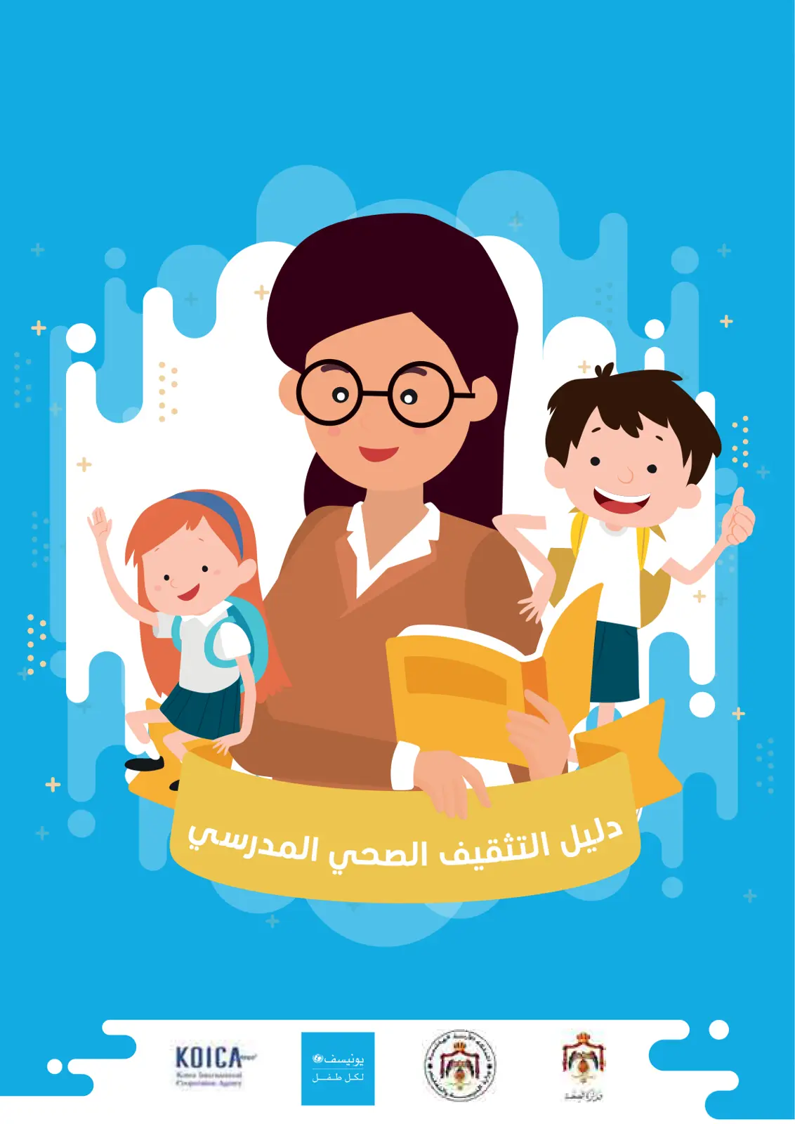 غلاف تقرير دليل التثقيف الصحي المدرسي