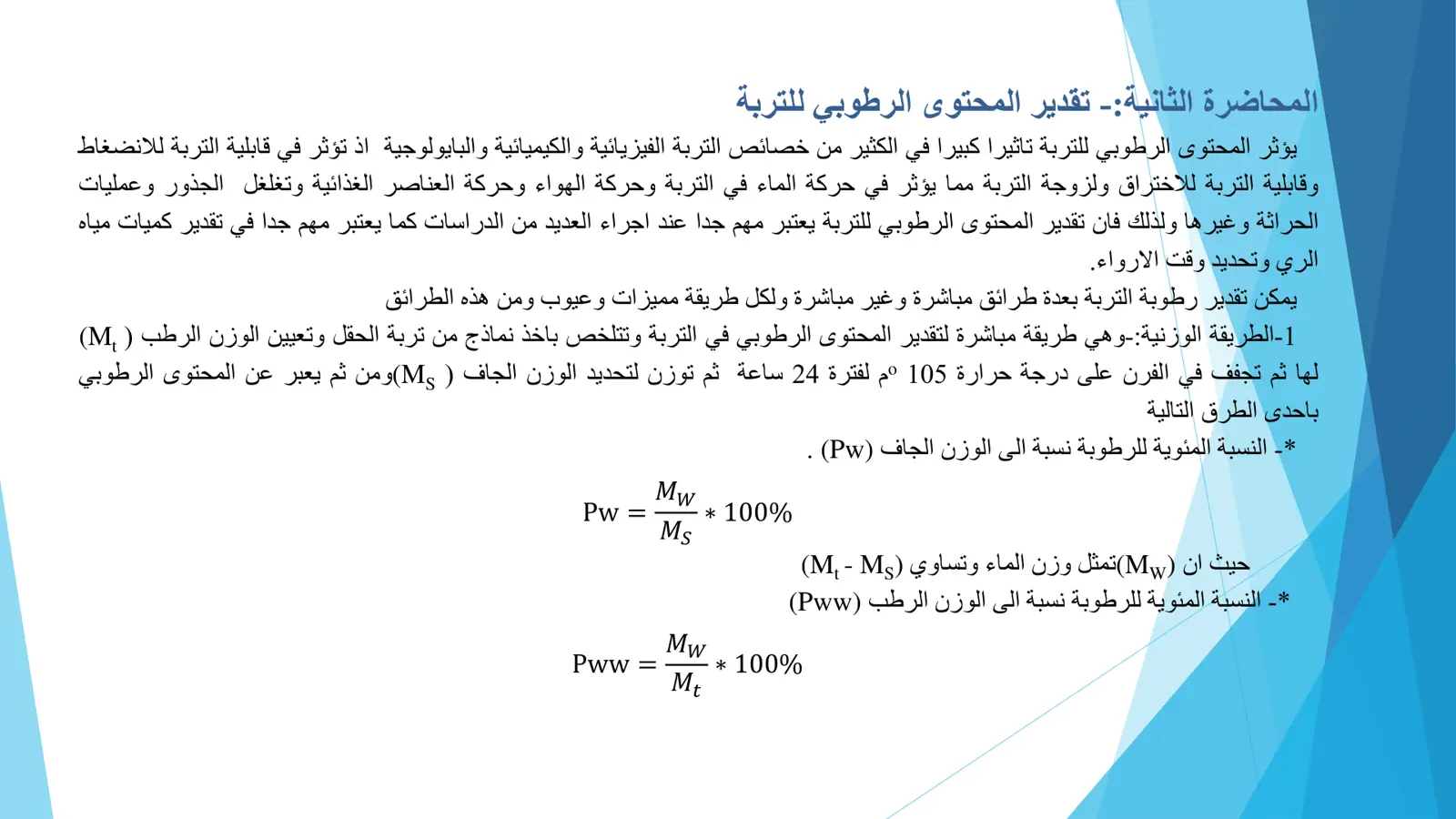 غلاف تقرير تقدير المحتوى الرطوبي للتربة - المحاضرة الثانية