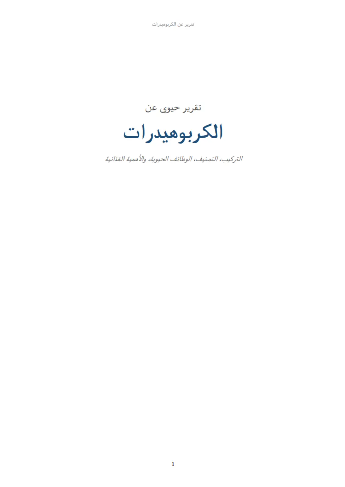 غلاف تقرير تقرير عن الكربوهيدرات