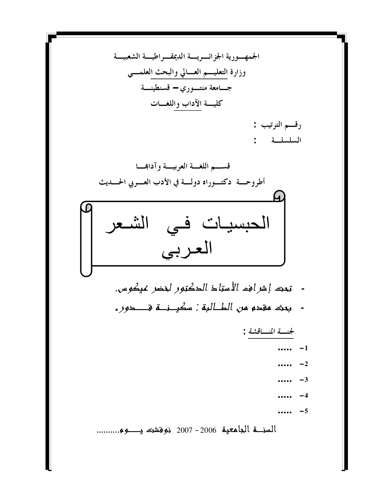 غلاف تقرير الحبسيات في الشعر العربي