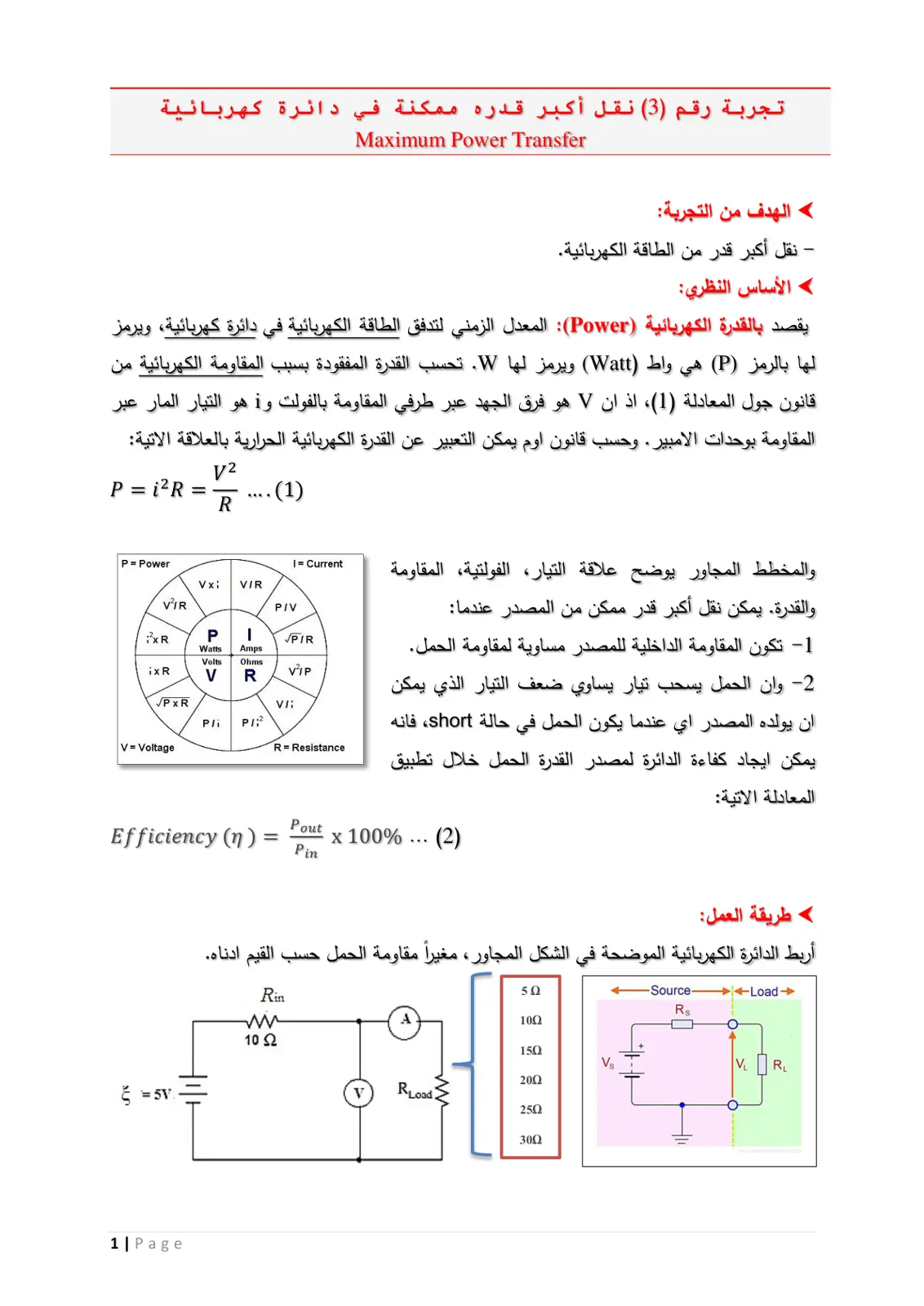 غلاف تقرير تجربة رقم (3) نقل أكبر قدرة ممكنة في دائرة كهربائية