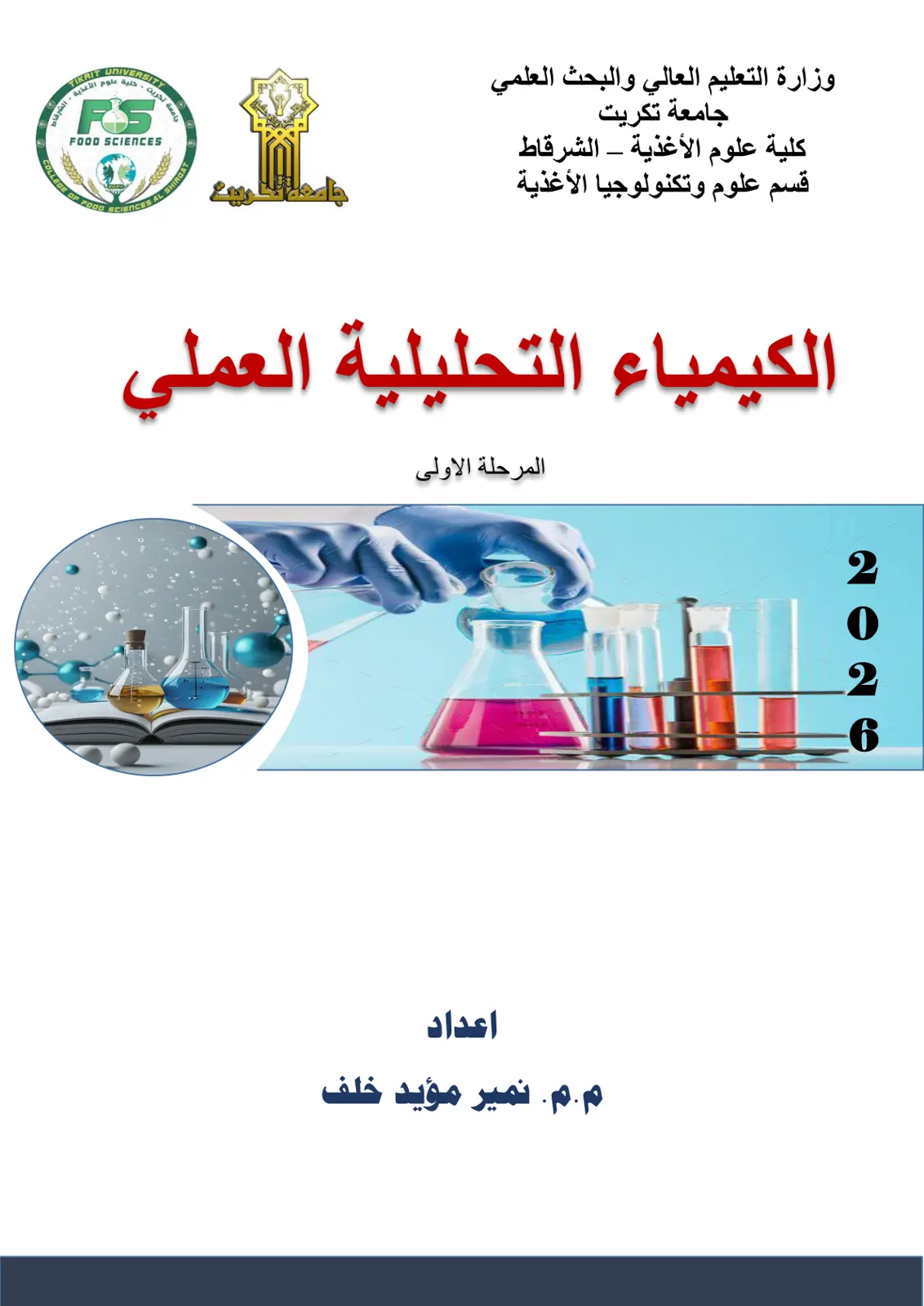 غلاف تقرير الكيمياء التحليلية العملي