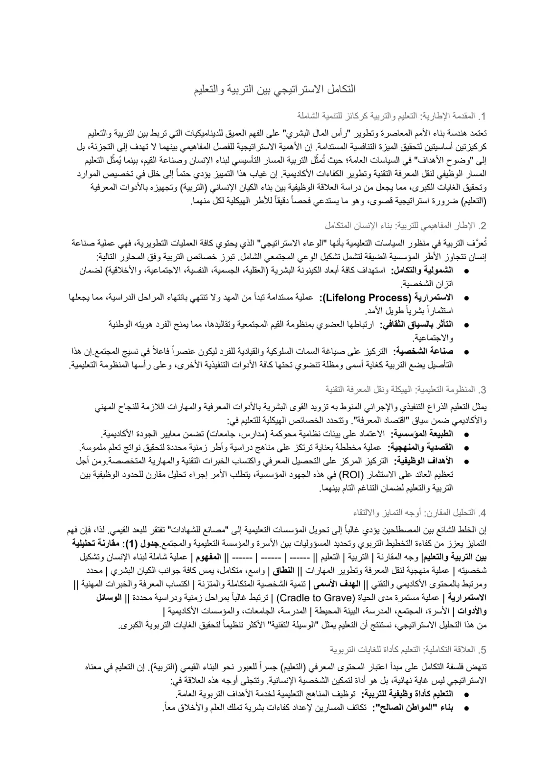 غلاف تقرير التكامل الاستراتيجي بين التربية والتعليم