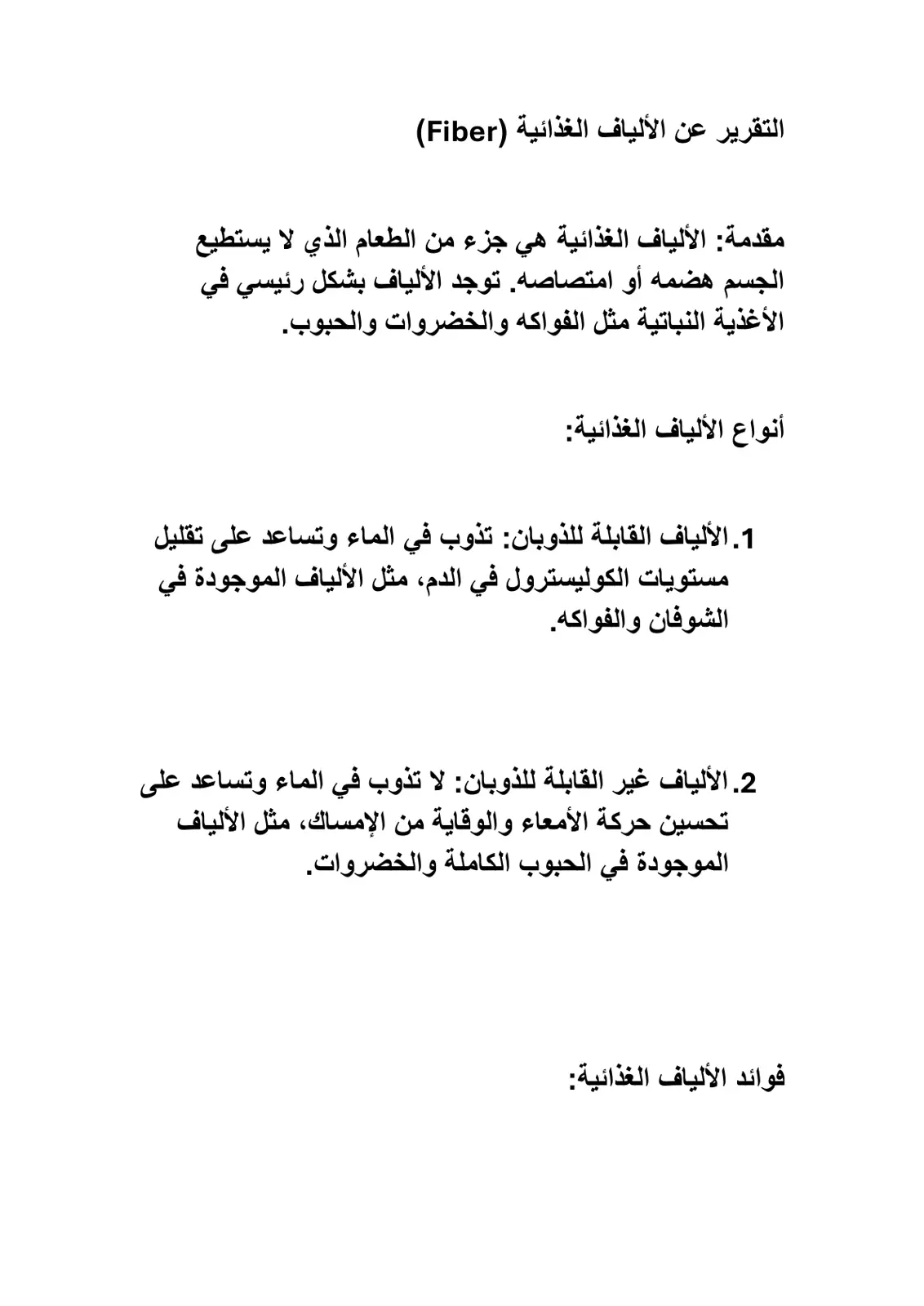 غلاف تقرير التقرير عن الألياف الغذائية (Fiber)