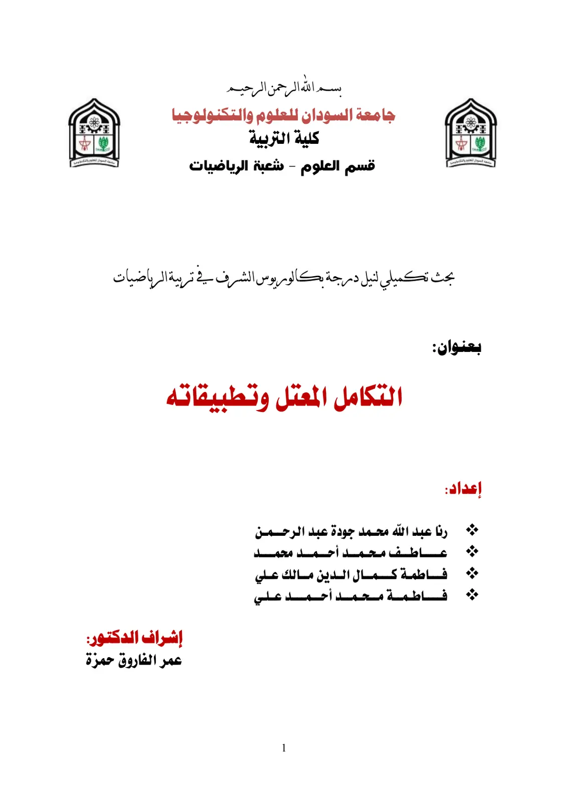 غلاف تقرير التكامل المعتل وتطبيقاته