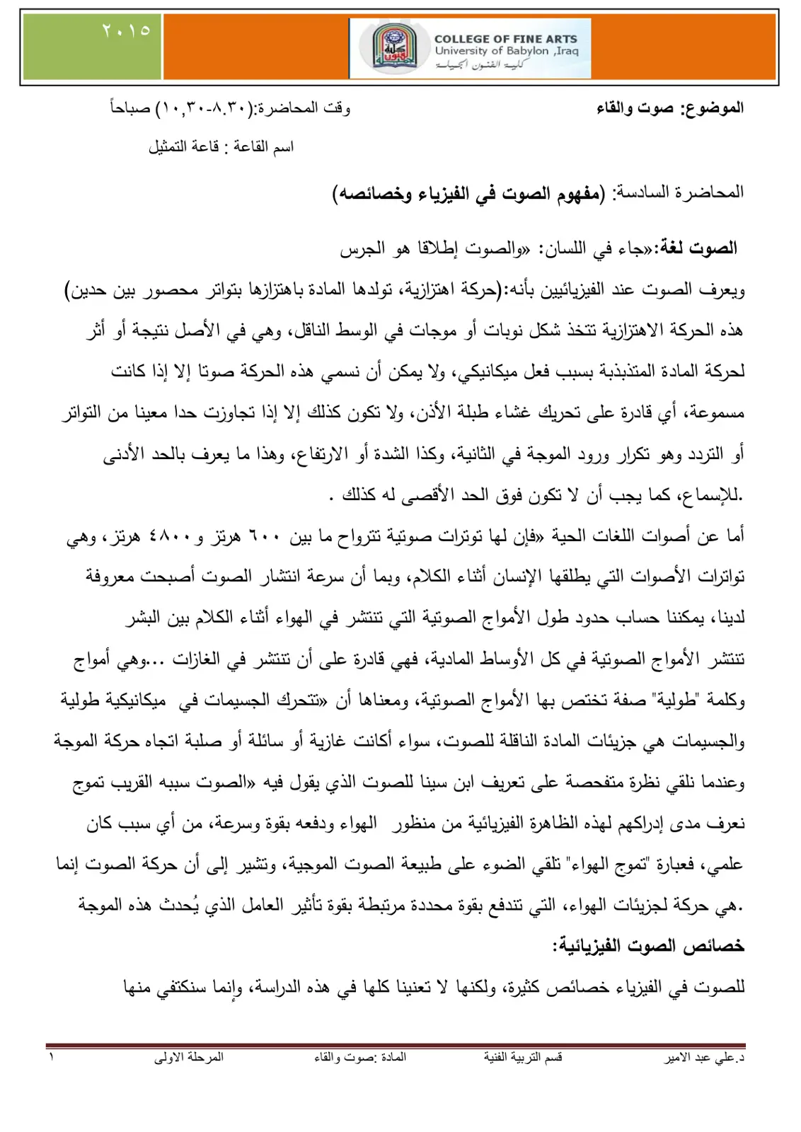 غلاف تقرير المحاضرة السادسة: (مفهوم الصوت في الفيزياء وخصائصه)