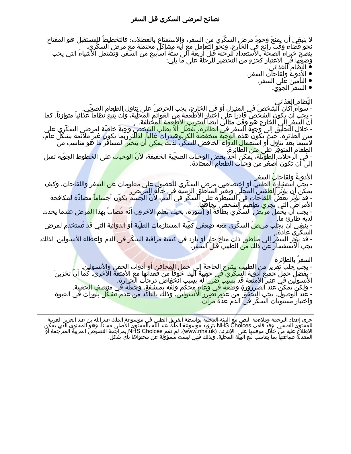 غلاف تقرير نصائح لمرضى السكري قبل السفر