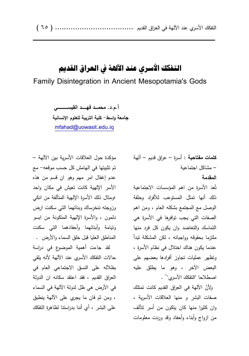غلاف تقرير التفكك الأسري عند الآلهة في العراق القديم