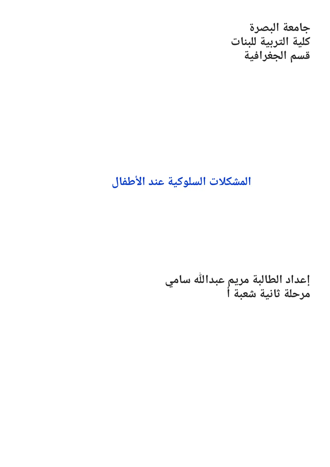 غلاف تقرير المشكلات السلوكية عند الأطفال