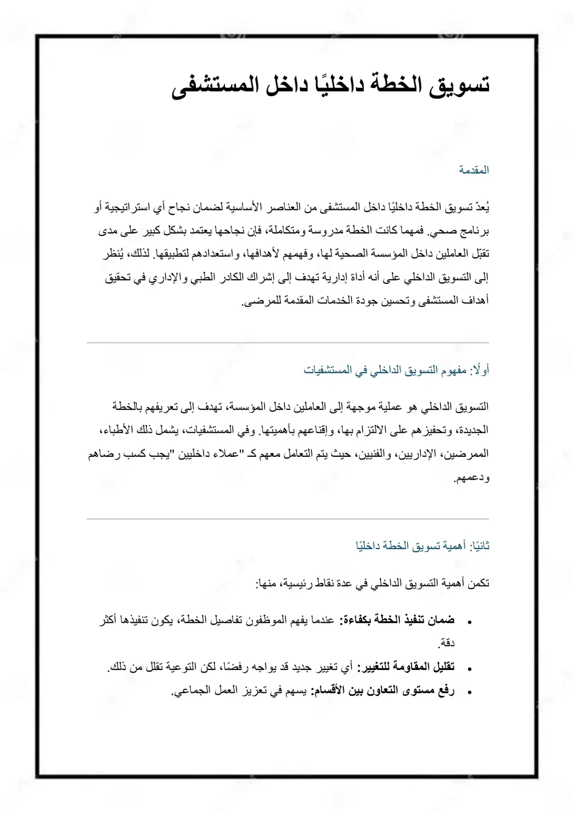غلاف تقرير تسويق الخطة داخليًا داخل المستشفى