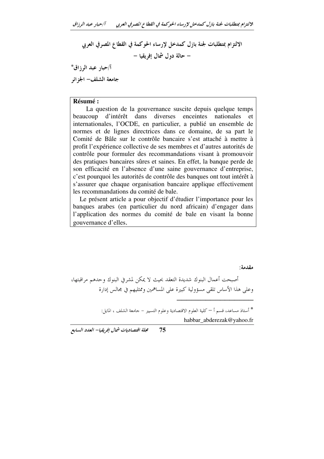 غلاف تقرير الالتزام بمتطلبات لجنة بازل كمدخل لإرساء الحوكمة في القطاع المصرفي العربي