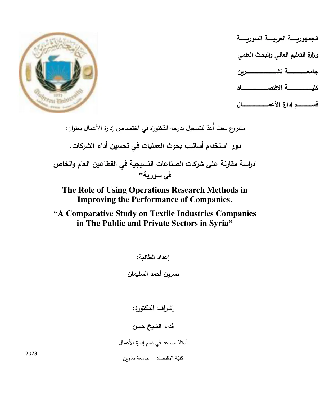 غلاف تقرير دور استخدام أساليب بحوث العمليات في تحسين أداء الشركات: دراسة مقارنة على شركات الصناعات النسيجية في القطاعين العام والخاص في سورية