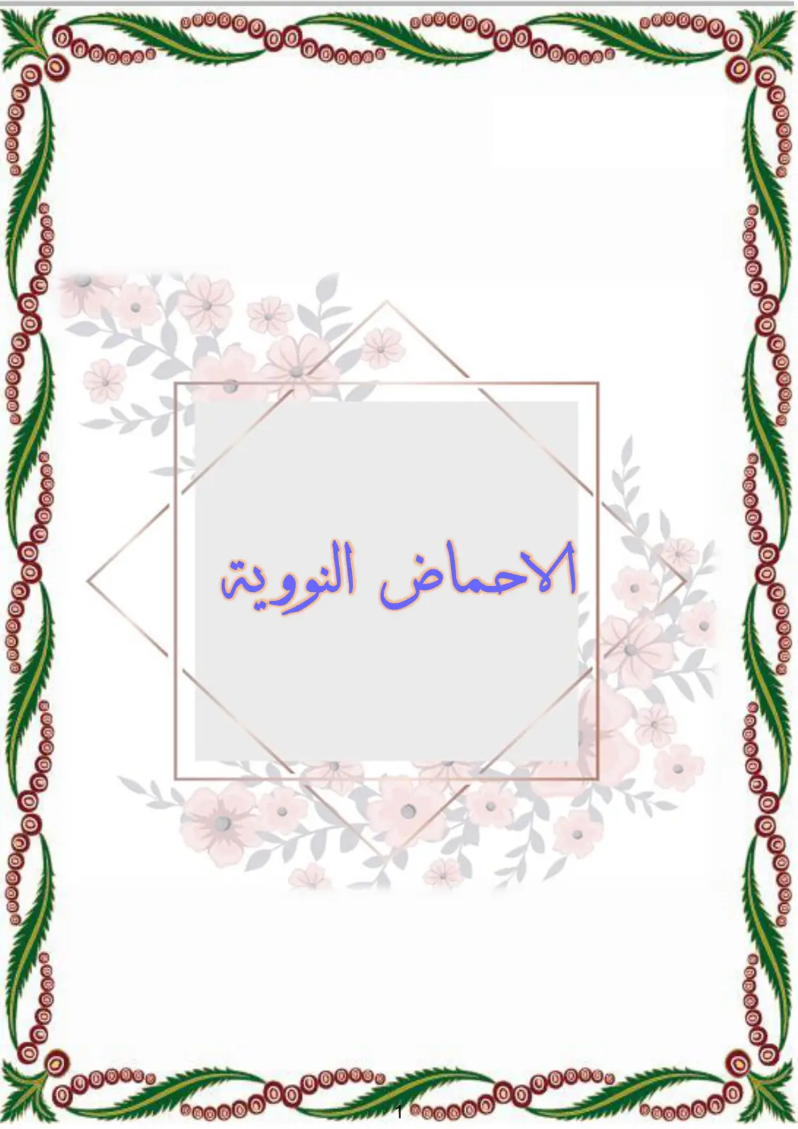غلاف تقرير الاحماض النووية