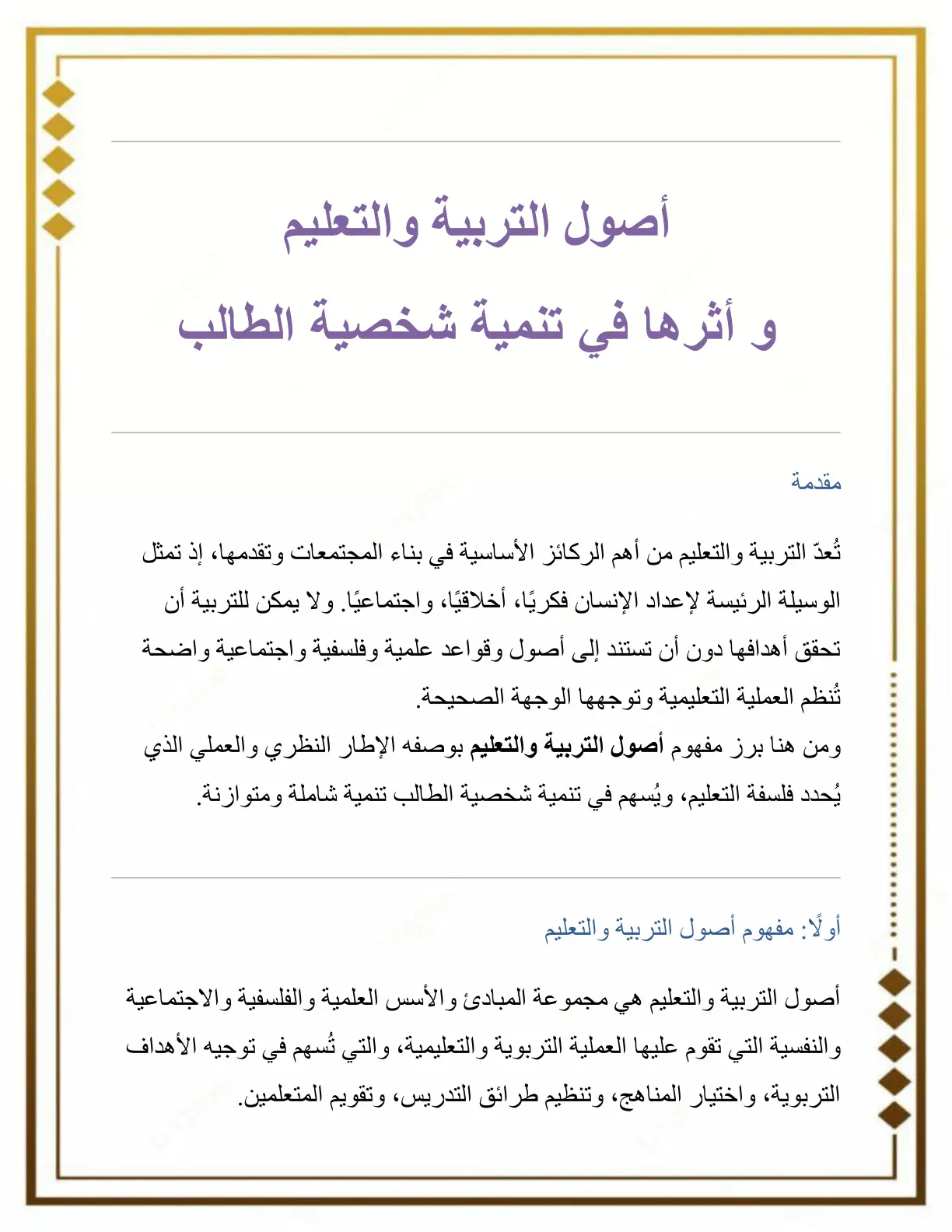 غلاف تقرير أصول التربية والتعليم وأثرها في تنمية شخصية الطالب
