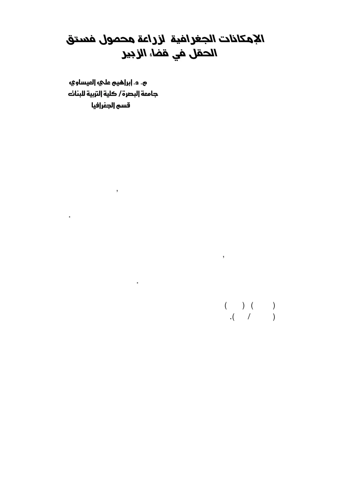 غلاف تقرير الإمكانات الجغرافية لزراعة محصول فستق الحقل في قضاء الزبير