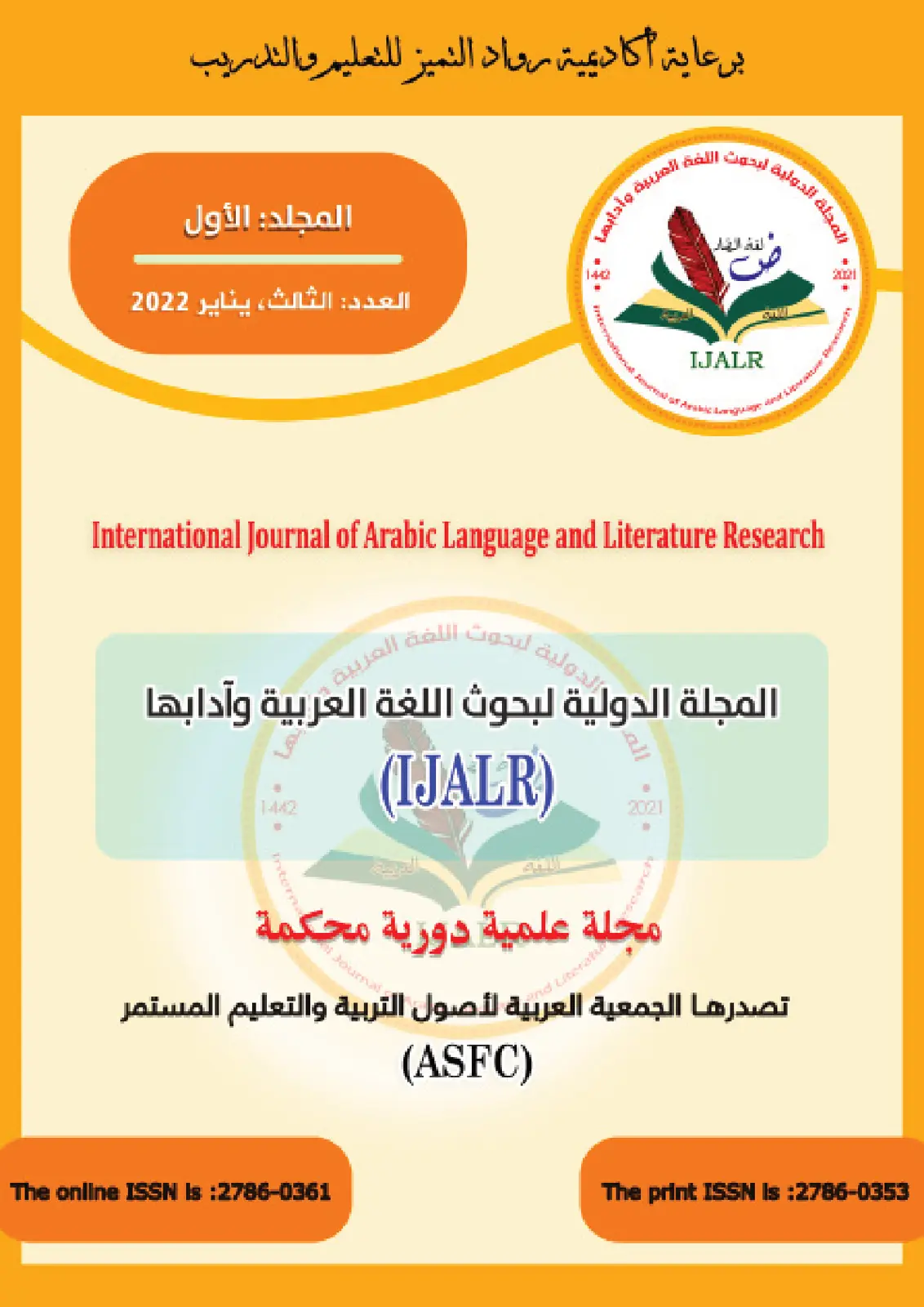 غلاف تقرير المجلة الدولية لبحوث اللغة العربية وآدابها