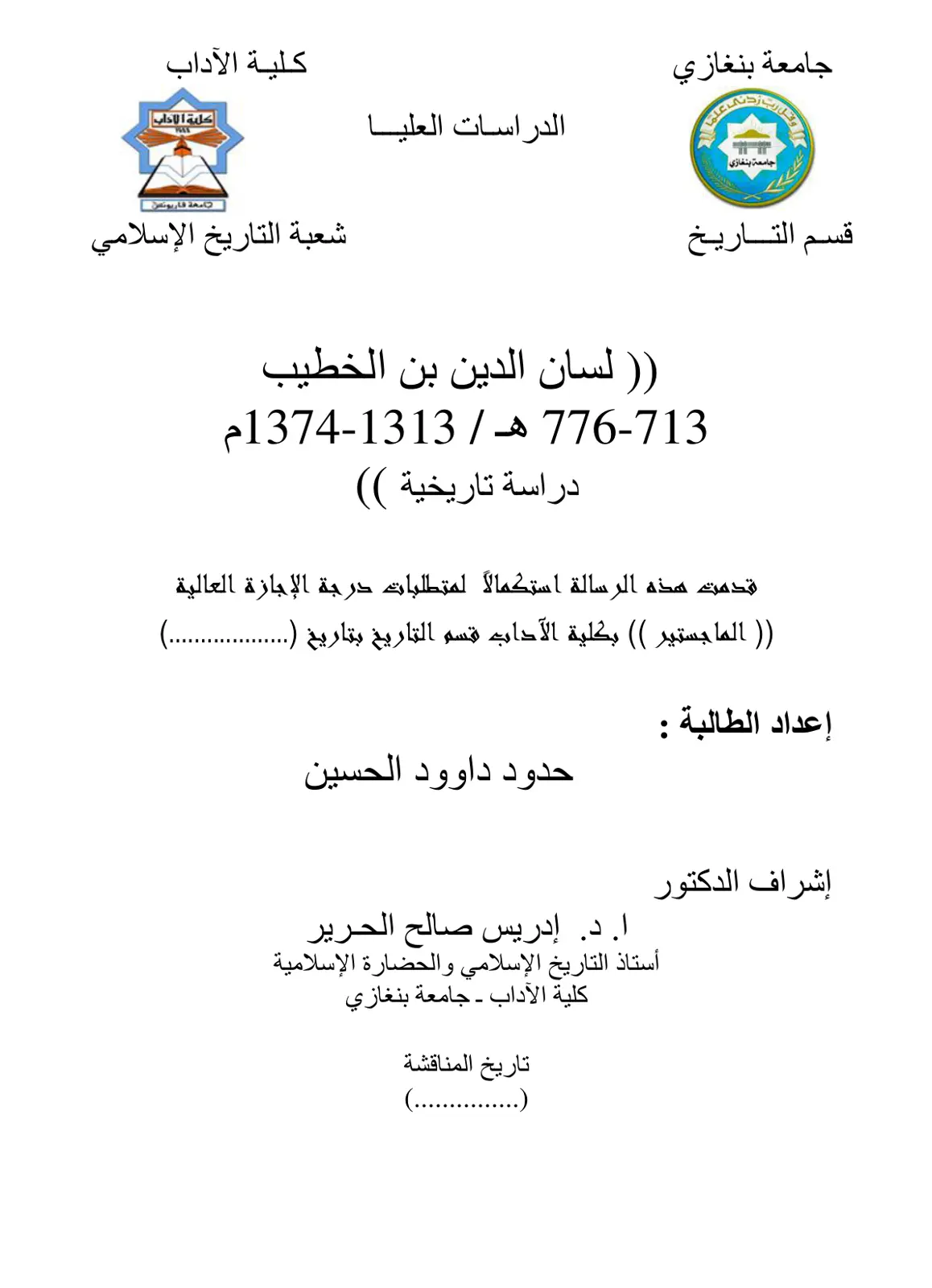 غلاف تقرير لسان الدين بن الخطيب 1374-1313 (دراسة تاريخية)