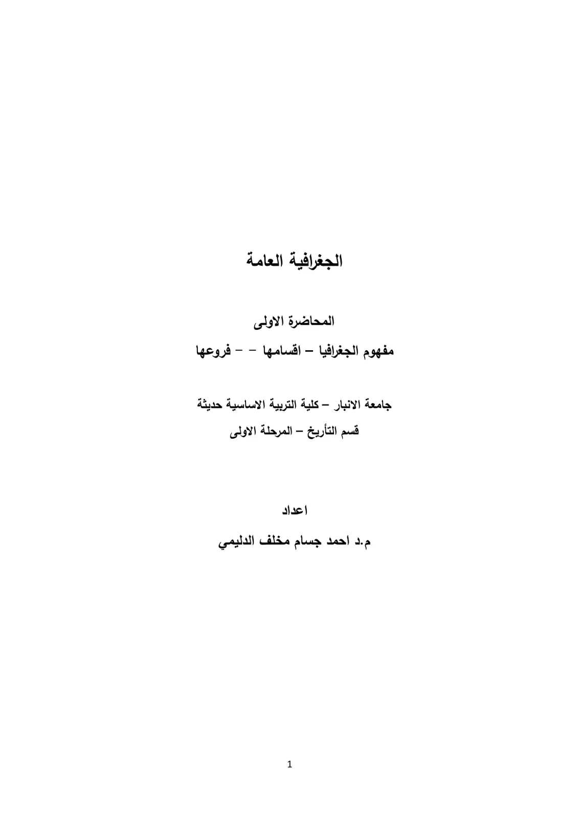 غلاف تقرير الجغرافية العامة: مفهوم الجغرافيا - اقسامها – فروعها