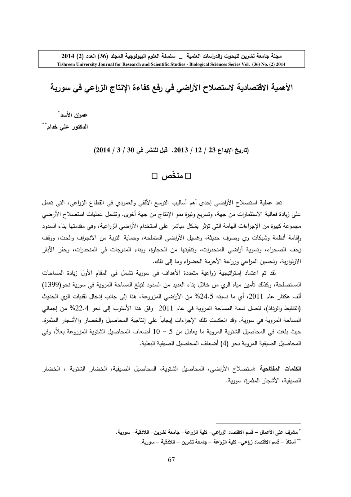 غلاف تقرير الأهمية الاقتصادية لاستصلاح الأراضي في رفع كفاءة الإنتاج الزراعي في سورية