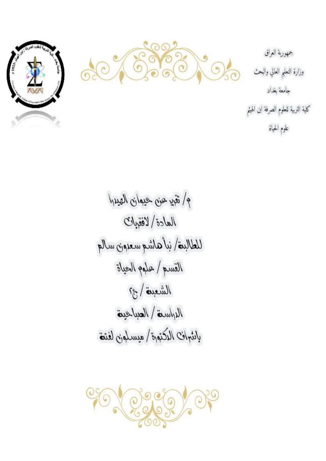 غلاف تقرير تقرير عن حيوان الهيدرا - مادة اللافقاريات