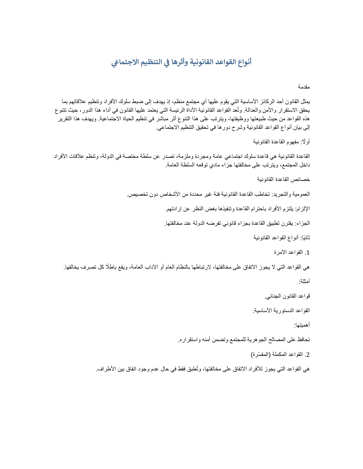 غلاف تقرير أنواع القواعد القانونية وأثرها في التنظيم الاجتماعي