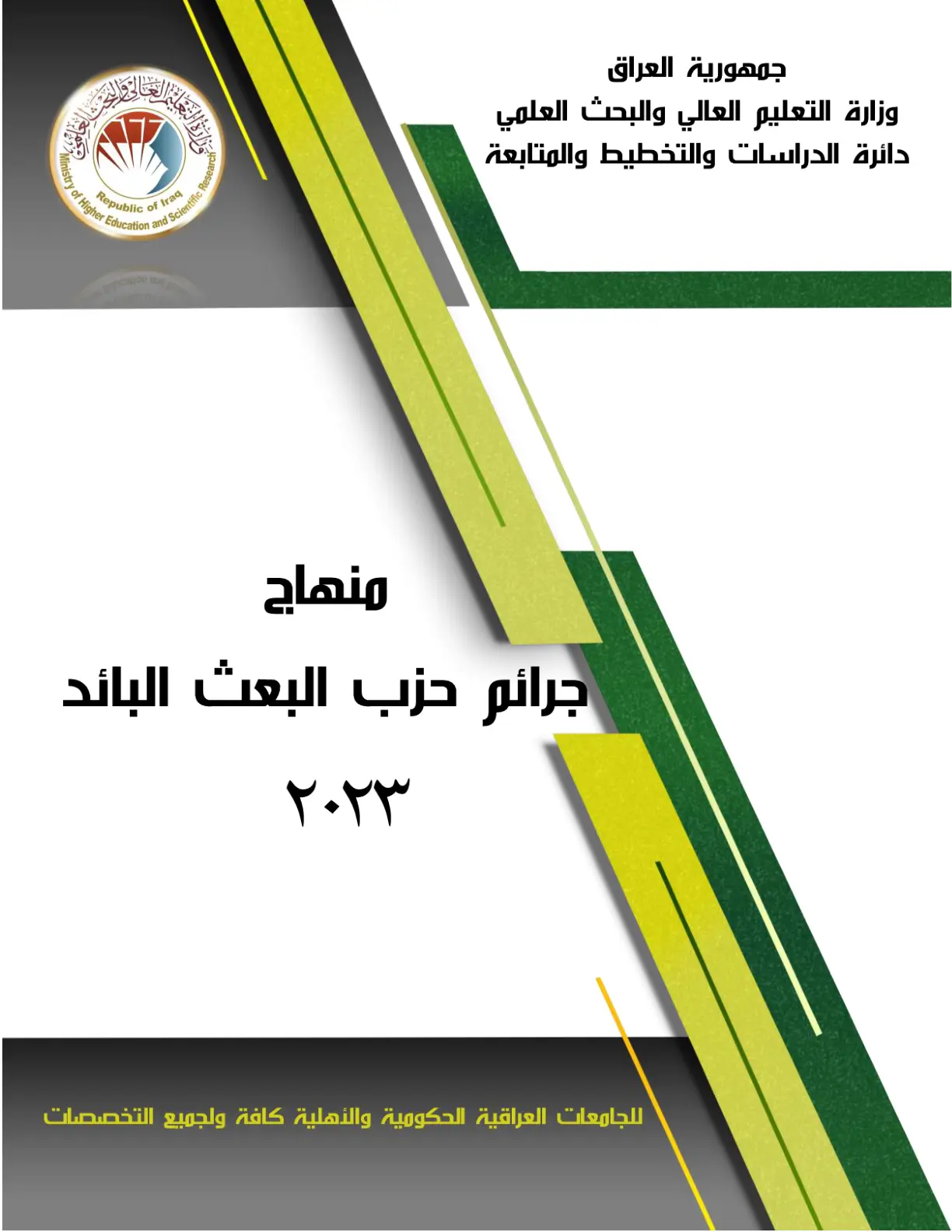 غلاف تقرير منهاج جرائم حزب البعث البائد