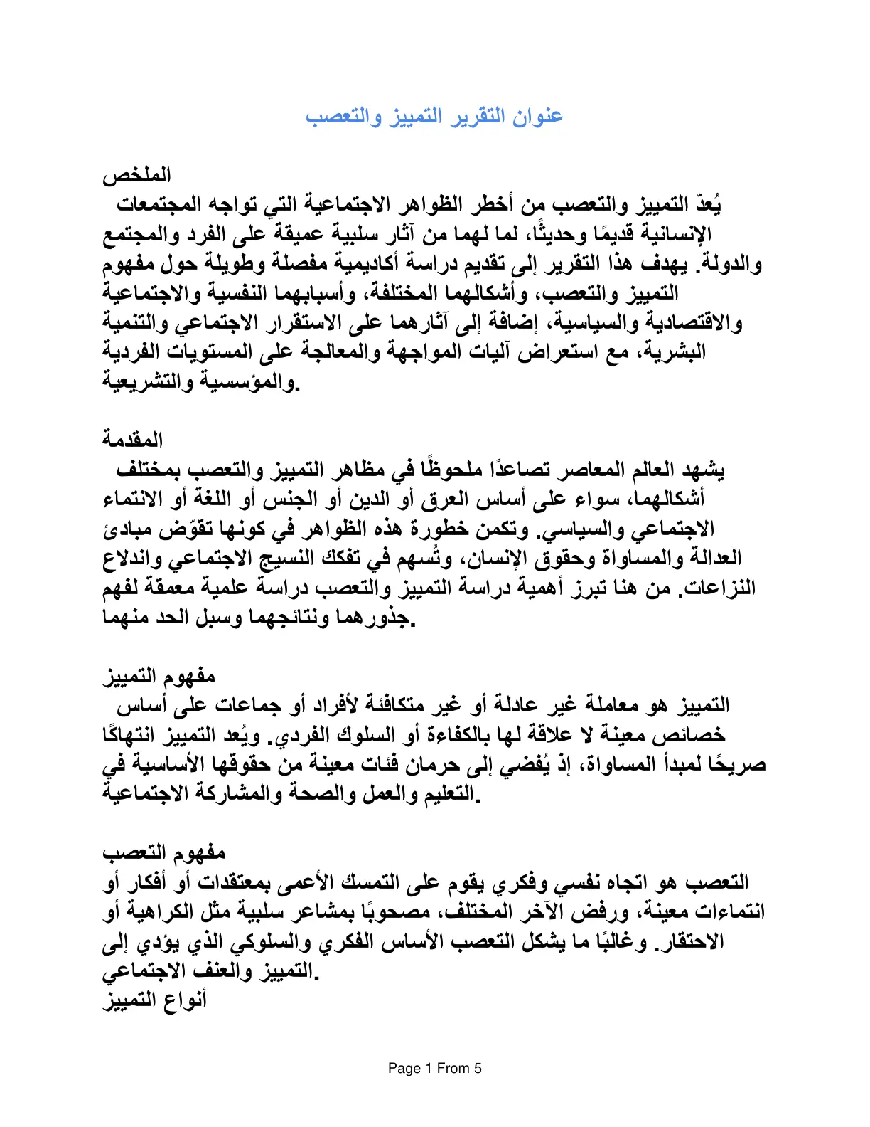 غلاف تقرير التمييز والتعصب